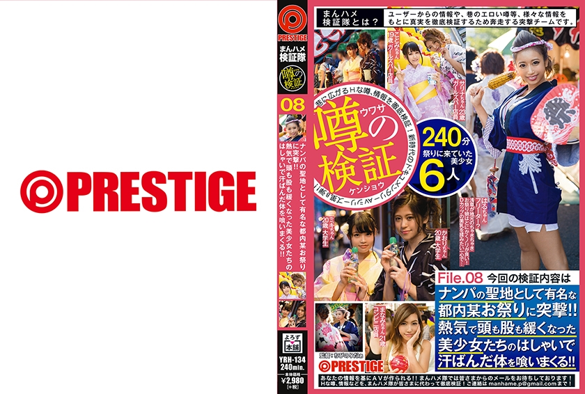 まんハメ検証隊 ナンパの聖地として有名な都内某お祭りに突撃！！熱気で頭も股も緩くなった美少女たちのはしゃいで汗ばんだ体を喰いまくる！！ File.08