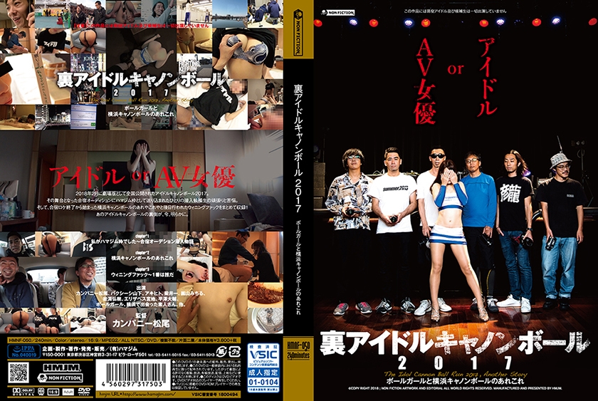 裏アイドルキャノンボール 2017