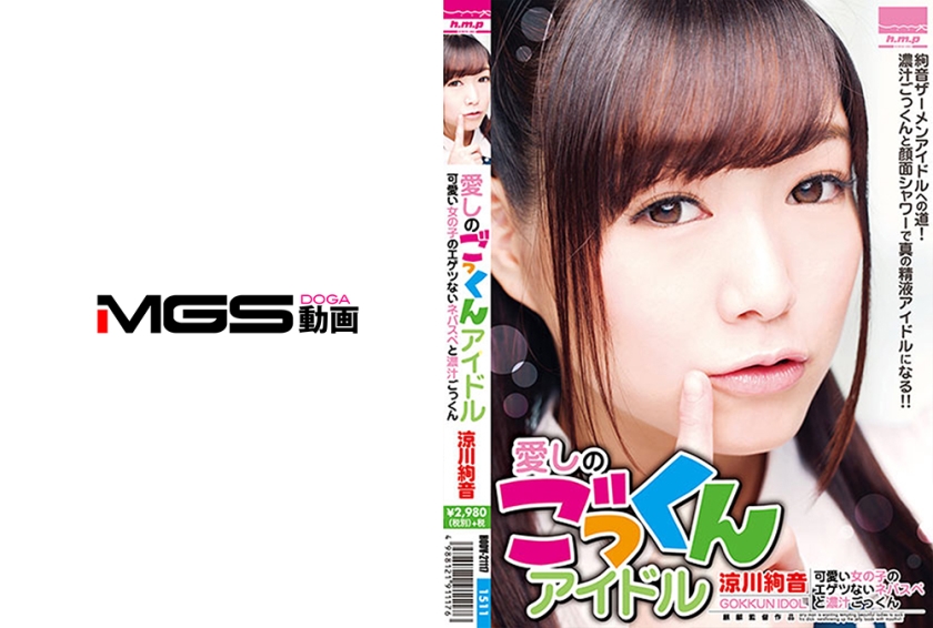 愛しのごっくんアイドル 可愛い女の子のエゲツないネバスペと濃汁ごっくん 涼川絢音