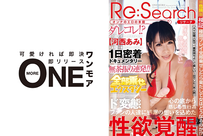 ダレコレ！？あの腐女子アニオタAV女優「河西あみ」今業界で一番愛されている彼女に1日密着ドキュメンタリー「巨大外人ディルド」「ポルチオイキ」「すっぴん」「親に電話」「コスプレ」「本生中出し」」全部乗せエクスタシーファンの人達に感謝の想いを込めたド変態 心の底から感じる性行為性欲覚醒