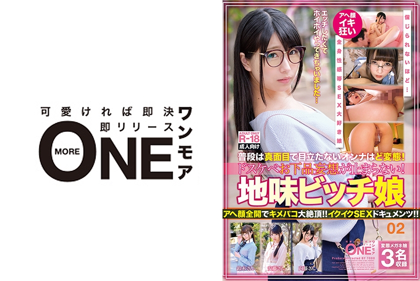 普段は真面目で目立たないオンナはど変態！ドスケベお下品妄想が止まらない！地味ビッチ娘 02