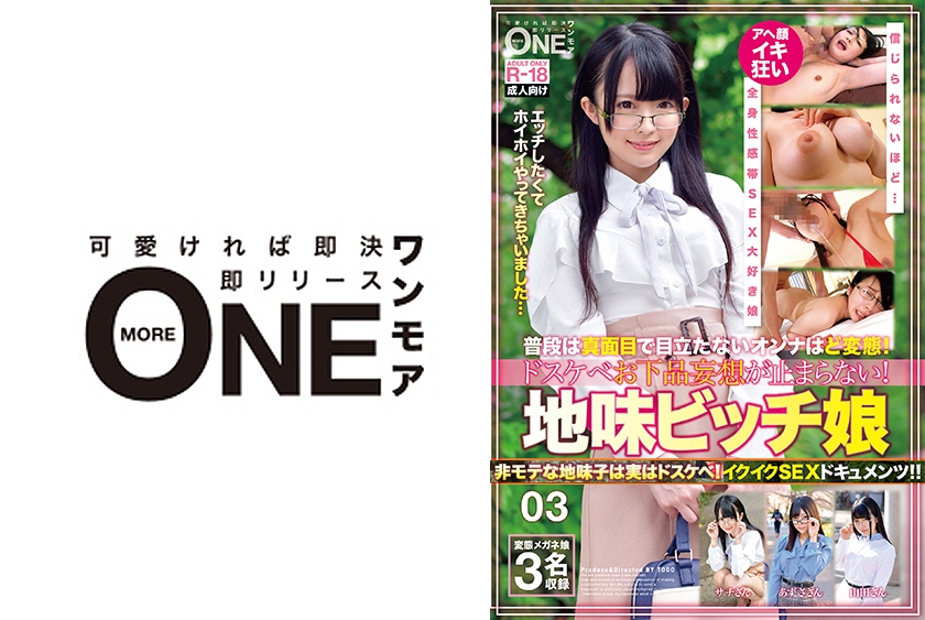 普段は真面目で目立たないオンナはど変態！ドスケベお下品妄想が止まらない！地味ビッチ娘 03