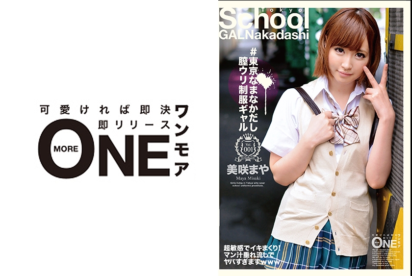 #東京なまなかだし膣ウリ制服ギャル Vol.001 美咲まや
