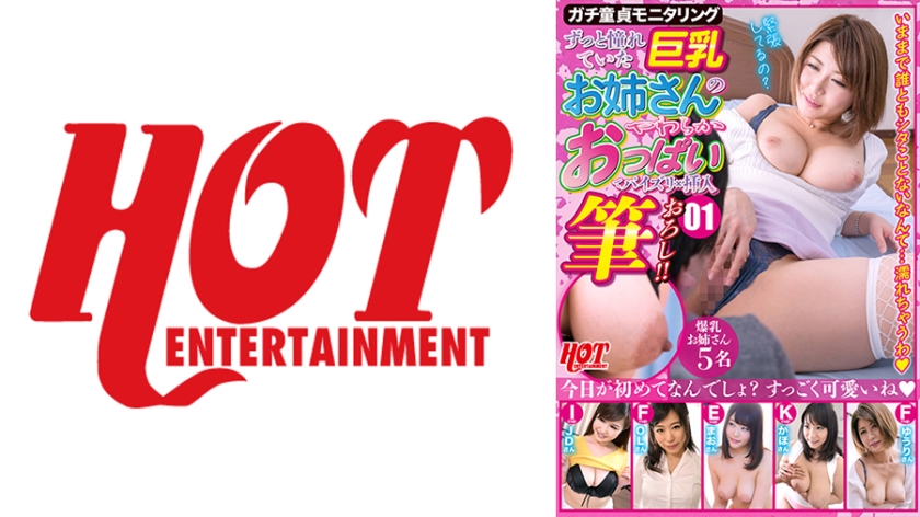 ガチ童貞モニタリング ずっと憧れていた巨乳お姉さんのやわらかおっぱいでパイズリ×挿入筆おろし！！ 01