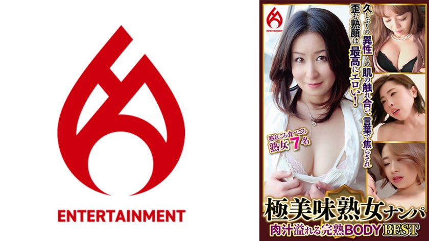 極美味熟女ナンパ 肉汁溢れる完熟BODY Best 7 7名