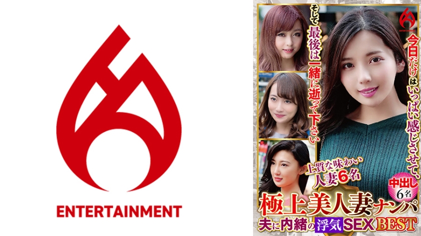 極上美人妻ナンパ 夫に内緒のSEX Best 10 6名
