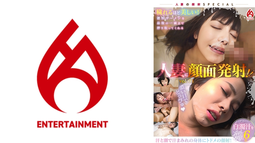 穢れるほど美しい！濃厚ザーメンを最後の一滴まで搾り取ってくれる人妻に顔面発射！！vol.01