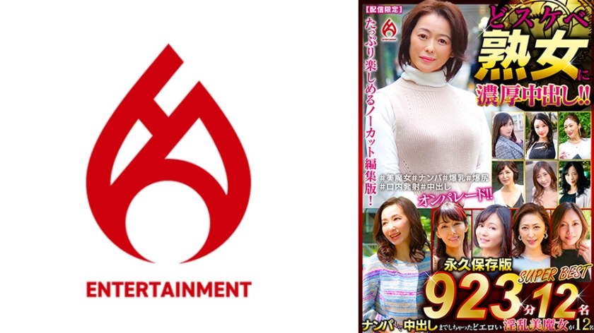 どスケベ熟女に濃厚中出し！！ 永久保存版923分12名 SUPER BEST