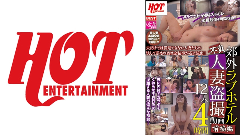 郊外ラブホテル不貞人妻盗撮動画 前橋編 12人 4時間
