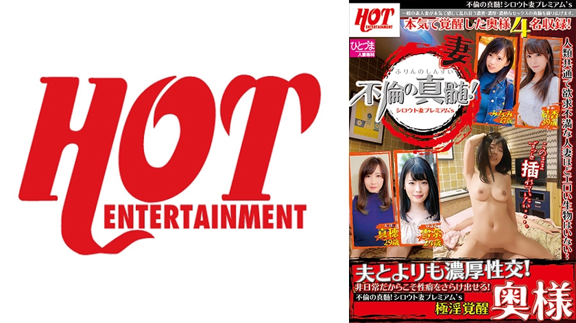 不倫の真髄！シロウト妻プレミアム’s 夫とよりも濃厚性交！ 極淫覚醒