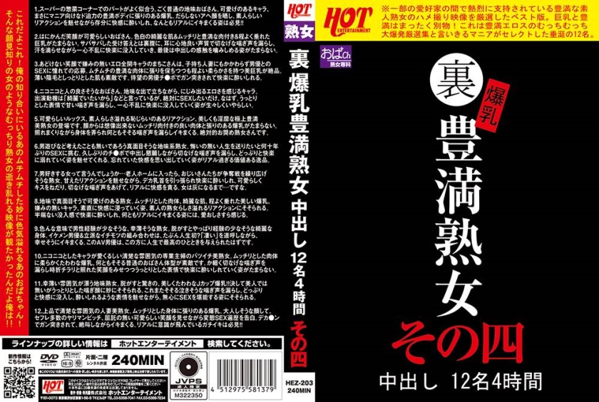 裏 爆乳豊満熟女 中出し 12名 4時間 その四