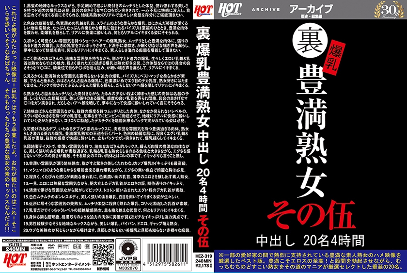 裏 爆乳豊満熟女 中出し20名4時間 その伍