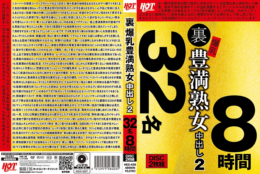 裏 爆乳豊満熟女 中出し 2 32名8時間