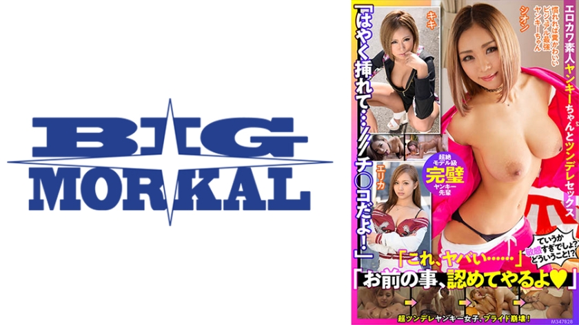 「はやく、挿れて…///チ○コだよ！」「これ、ヤバい……」「お前の事、認めてやるよ♪」エロカワ素人ヤンキーちゃんとツンデレセックス シオン エリカ キキ