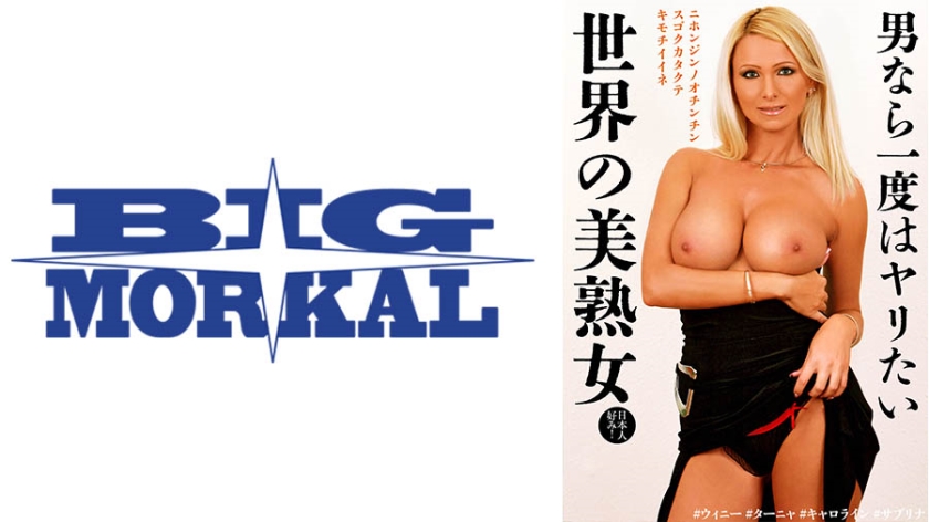 男なら一度はヤリたい世界の美熟女 #ウィニー #ターニャ #キャロライン #サブリナ