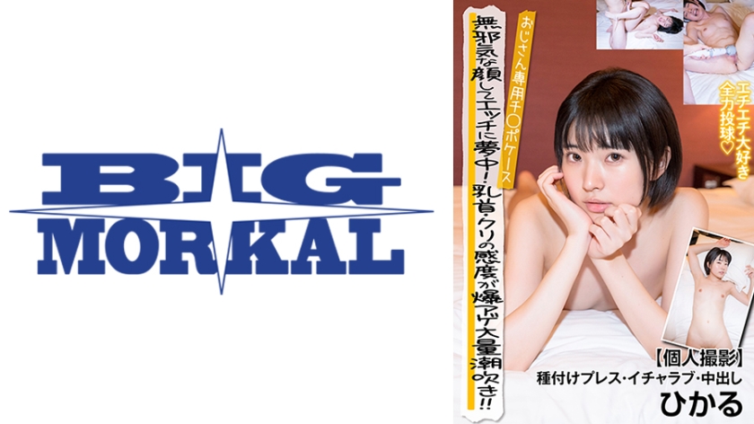 無邪気な顔してエッチに夢中！乳首・クリの感度が爆アゲ大量潮吹き！！ おじさん専用チ◯ポケース【個人撮影】種付けプレス・イチャラブ・中出し ひかる 皆月ひかる