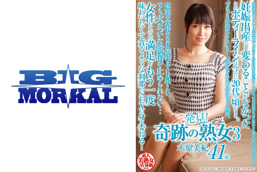 発見！奇跡の熟女 3 木原美紀