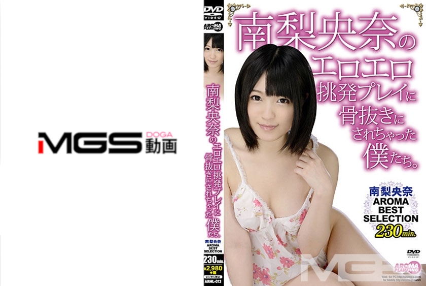 南梨央奈のエロエロ挑発プレイに骨抜きにされちゃった僕たち。南梨央奈AROMA BEST SELECTION
