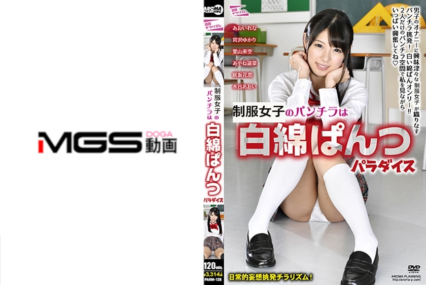 女子学生のパンチラは白綿ぱんつパラダイス あおいれな 宮沢ゆかり 葉山美空 あやね遥菜 咲坂花恋