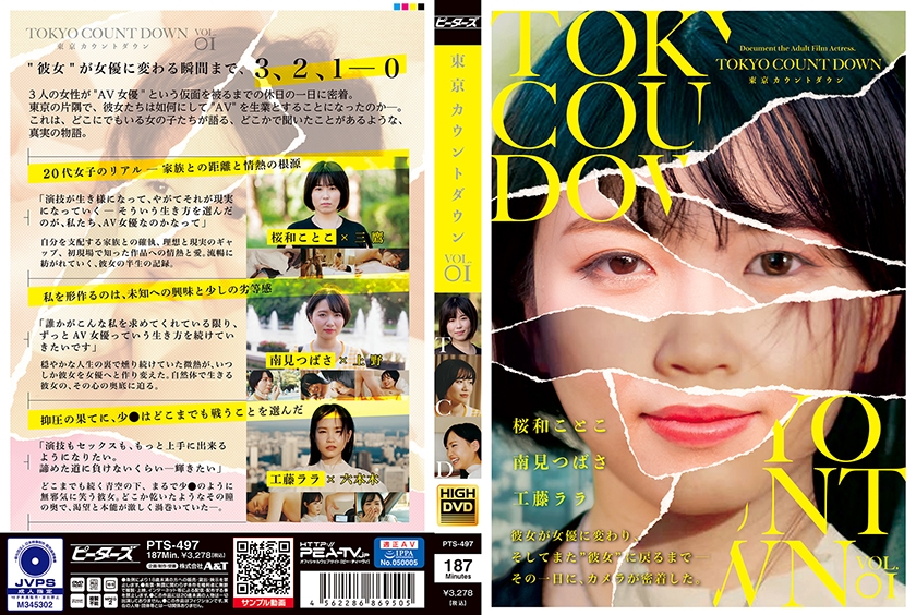 東京カウントダウン VOL．01 桜和ことこ 南見つばさ 工藤ララ