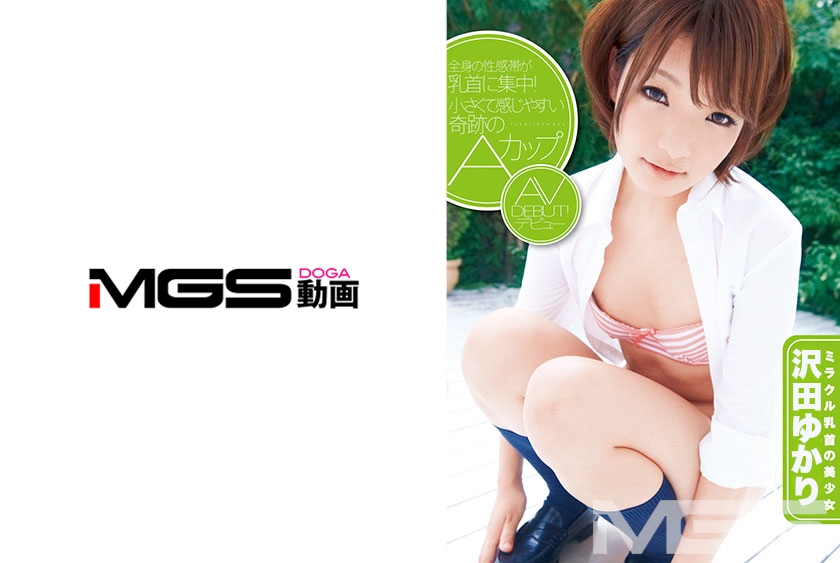 全身の性感帯が乳首に集中！小さくて感じやすい奇跡のAカップ AVデビュー ミラクル乳首の美少女 沢田ゆかり