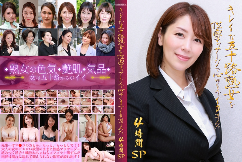 キレイな五十路熟女を性感マッサージで心ゆくまでイカせてみた 4時間SP
