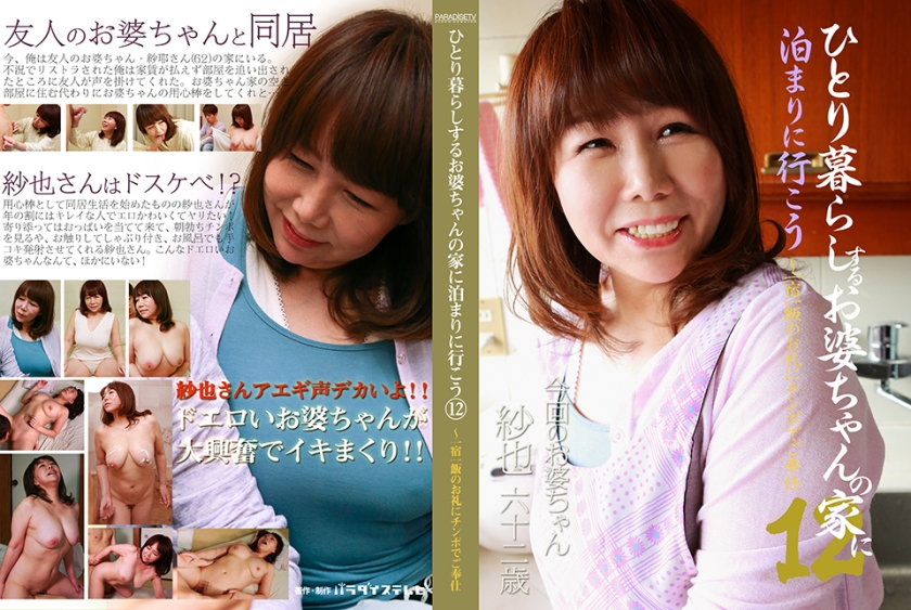 ひとり暮らしするお婆ちゃんの家に泊まりに行こう(12)～一宿一飯のお礼にチンポでご奉仕