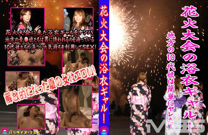 花火大会の浴衣ギャル！～地方の素○娘をナンパSEX