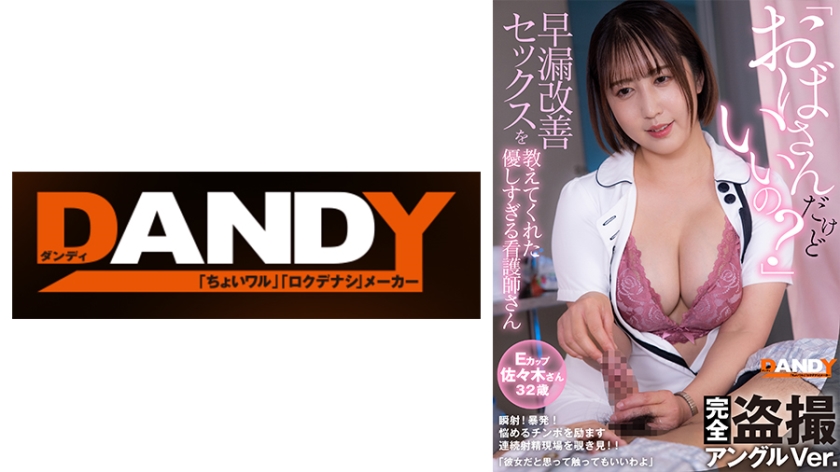 「おばさんだけどいいの？」早漏改善セックスを教えてくれた優しすぎる看護師さん 完全盗撮アングルVer. Eカップ佐々木さん32歳
