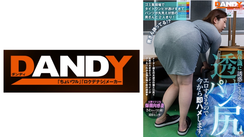 ゴミ集積場でタイトワンピが透けすぎてパンツが丸見え状態の奥さんと2人きり！無意識に誘惑してくる透けパン尻がエロすぎるので今から即ハメします。天然でドジな爆潮肉感妻 さわさん(32歳)ヒップ101センチ
