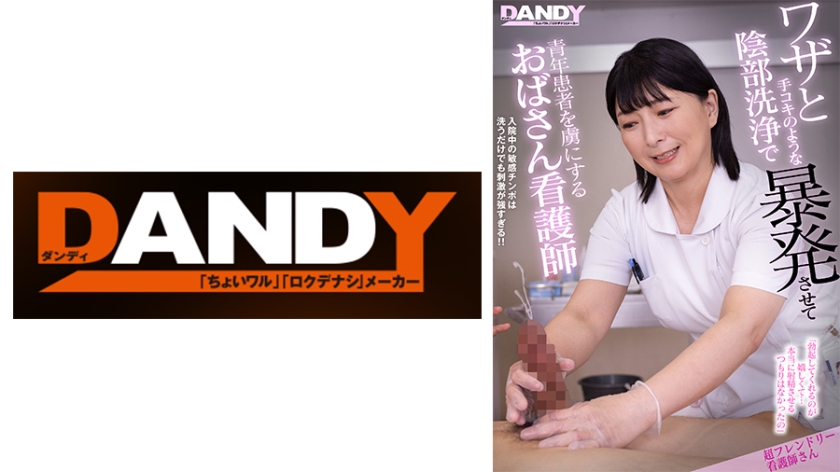 ワザと手コキのような陰部洗浄で暴発させて青年患者を虜にするおばさん看護師 超フレンドリー看護師さん