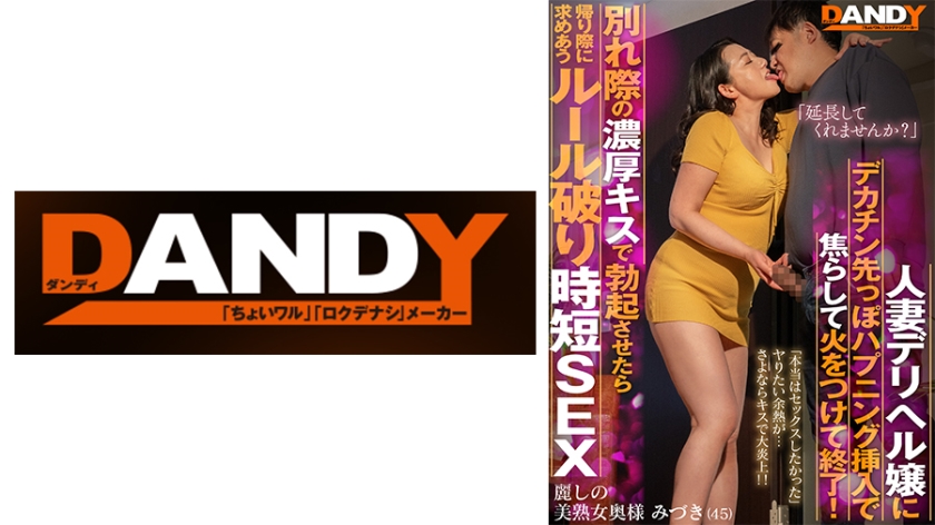 人妻デリヘル嬢にデカチン先っぽハプニング挿入で焦らして火をつけて終了！別れ際の濃厚キスで勃起させたら「延長してくれませんか？」帰り際に求めあうルール破り時短SEX 麗しの美熟女奥様 みづき(45)