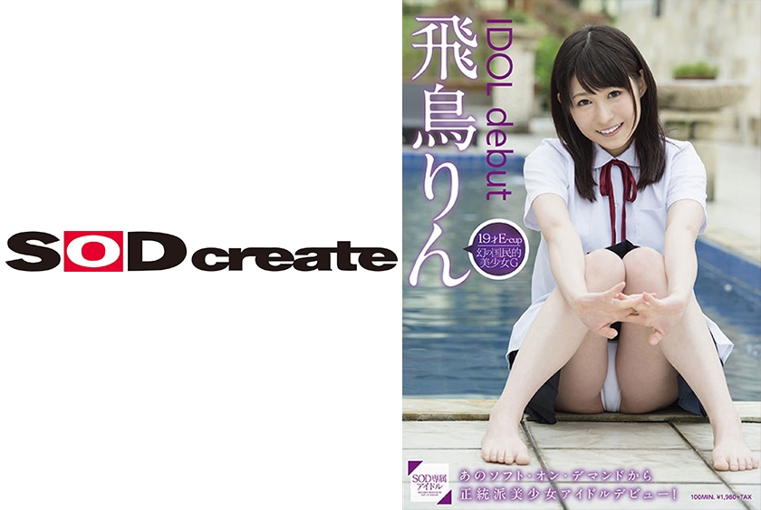 飛鳥りん IDOL debut