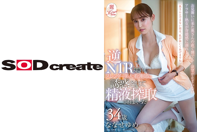 「奥さんとできない間は、私が抜いてあげますね」逆NTR 入院中にスレンダー美人看護師に誘惑されて精液搾取されまくった ななせゆめ 34歳
