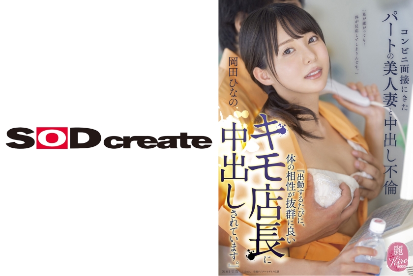 コンビニ面接にきたパートの美人妻と中出し不倫『出勤するたびに、体の相性が抜群に良いキモ店長に中出しされています。』 岡田ひなの