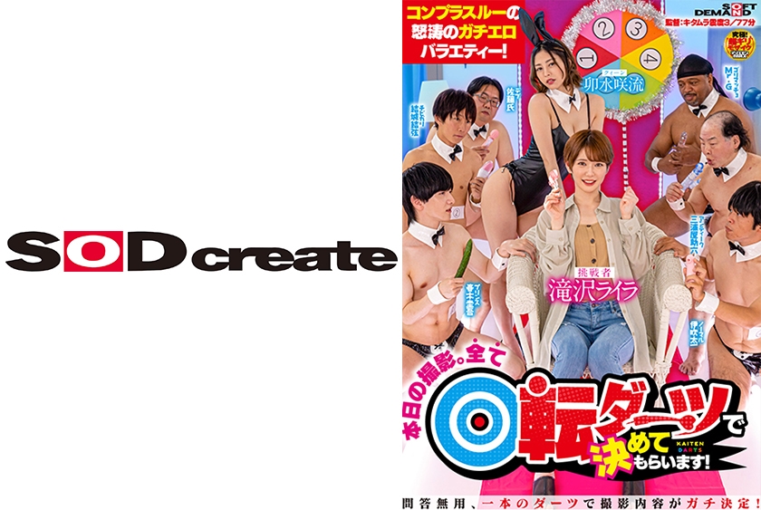 コンプラスルーの怒涛のガチエロバラエティ！『本日の撮影。全て回転ダーツで決めてもらいます！』問答無用、一本のダーツで撮影内容がガチ決定！ 挑戦者 滝沢ライラ