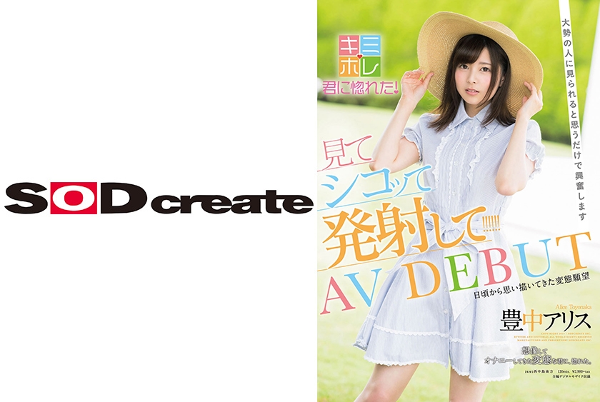 豊中アリス AV DEBUT 大勢の人に見られると思うだけで興奮します