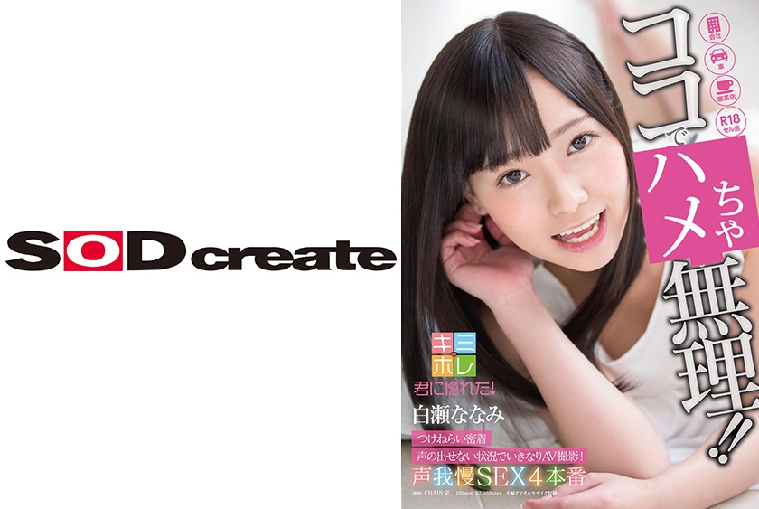 白瀬ななみ ココでハメちゃ無理！！ つけねらい密着 声の出せない状況でいきなりAV撮影！ 声我慢SEX4本番