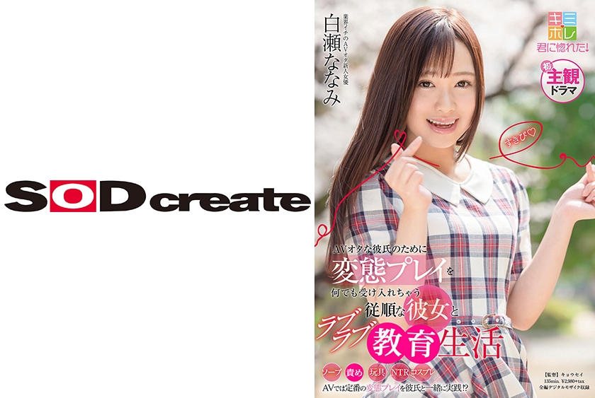 AVオタな彼氏のために変態プレイを何でも受け入れちゃう従順な彼女とラブラブ生活 白瀬ななみ