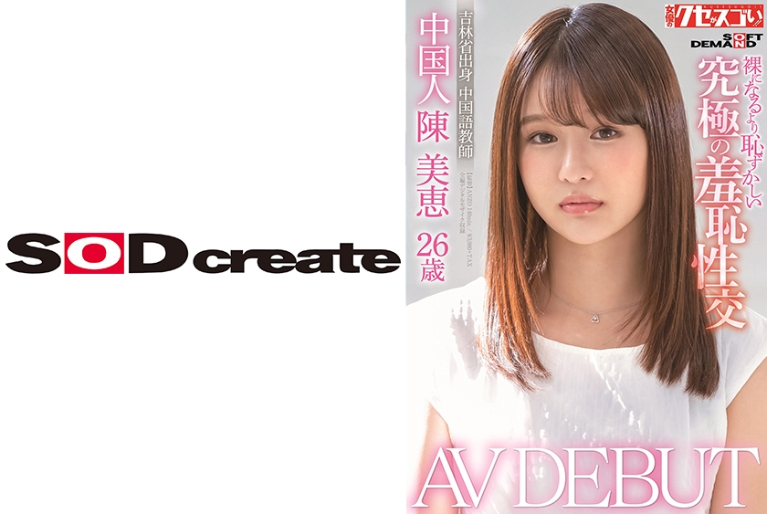 中国人陳美恵26歳 AV DEBUT 裸になるより恥ずかしい究極の羞恥性交