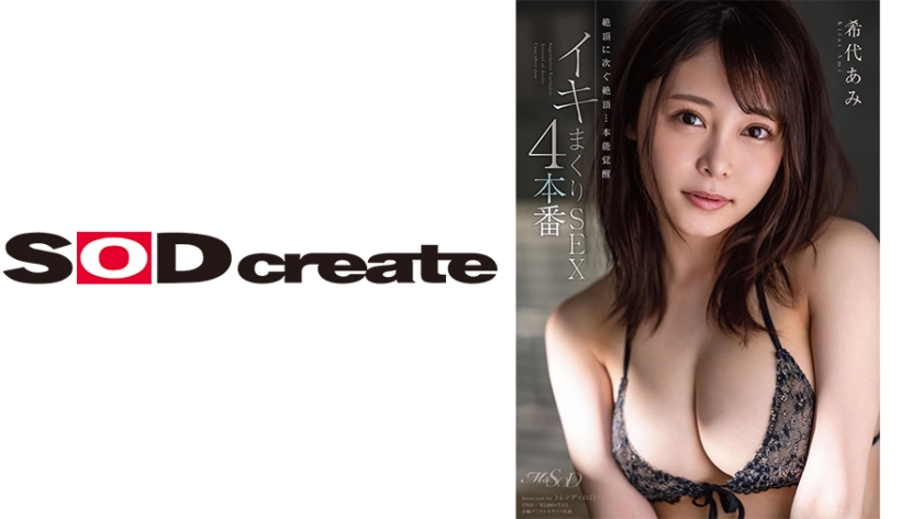 絶頂に次ぐ絶頂…本能覚醒イキまくりSEX4本番 希代あみ