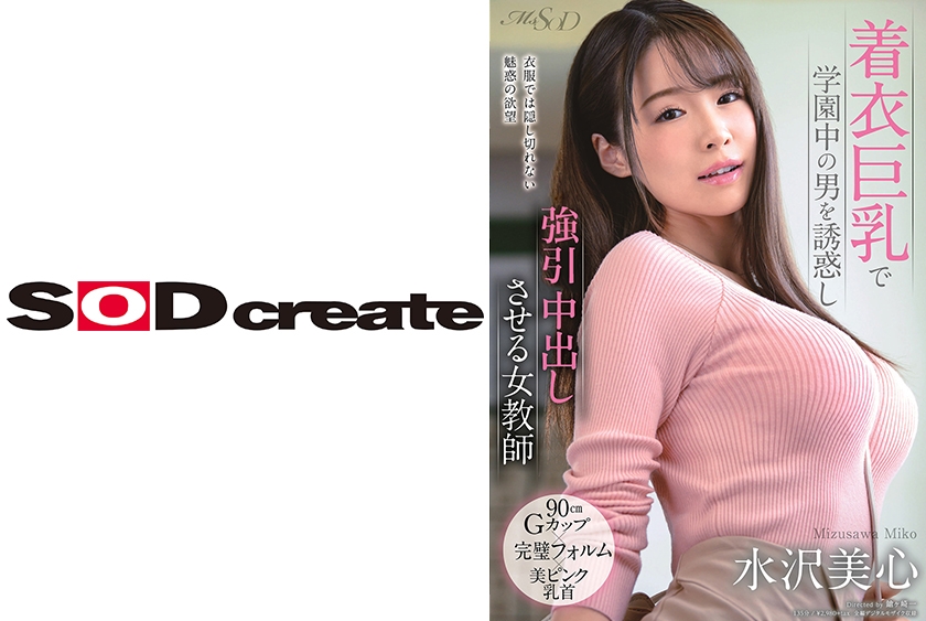 着衣巨乳で学園中の男を誘惑し中出しさせる女教師 水沢美心