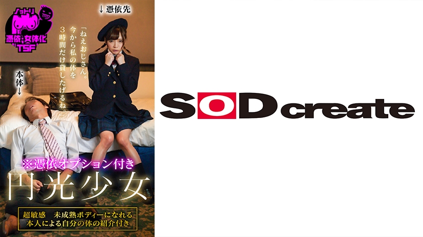 憑依オプション付き 円光少女「ねえおじさん。今から私の体を3時間だけ貸したげるね。」