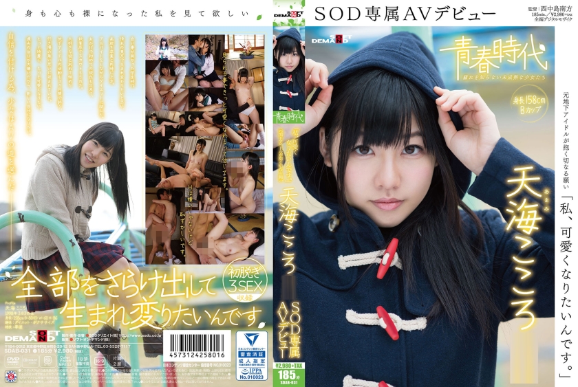 「私、可愛くなりたいんです。」 天海こころ SOD専属AVデビュー