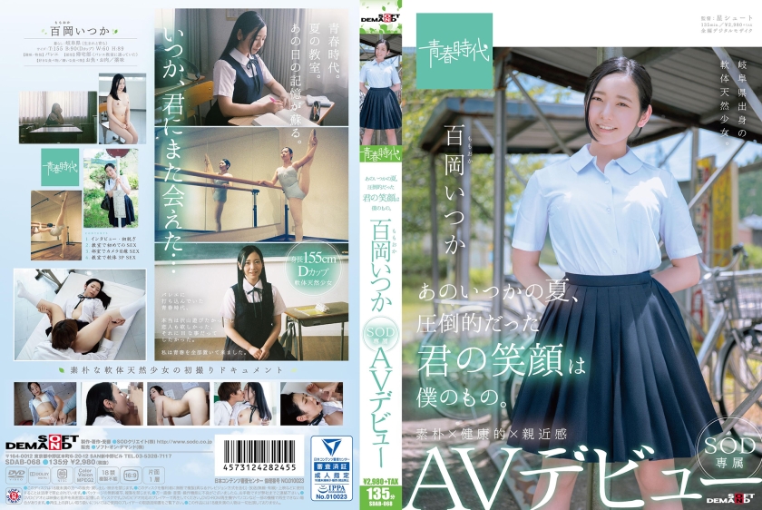 あのいつかの夏、圧倒的だった君の笑顔は僕のもの。百岡(ももおか)いつか SOD専属 AVデビュー