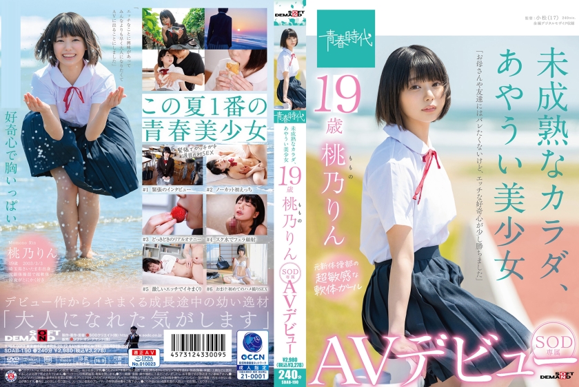 未成熟なカラダ、あやうい美少女 19歳 SOD専属AVデビュー 桃乃りん