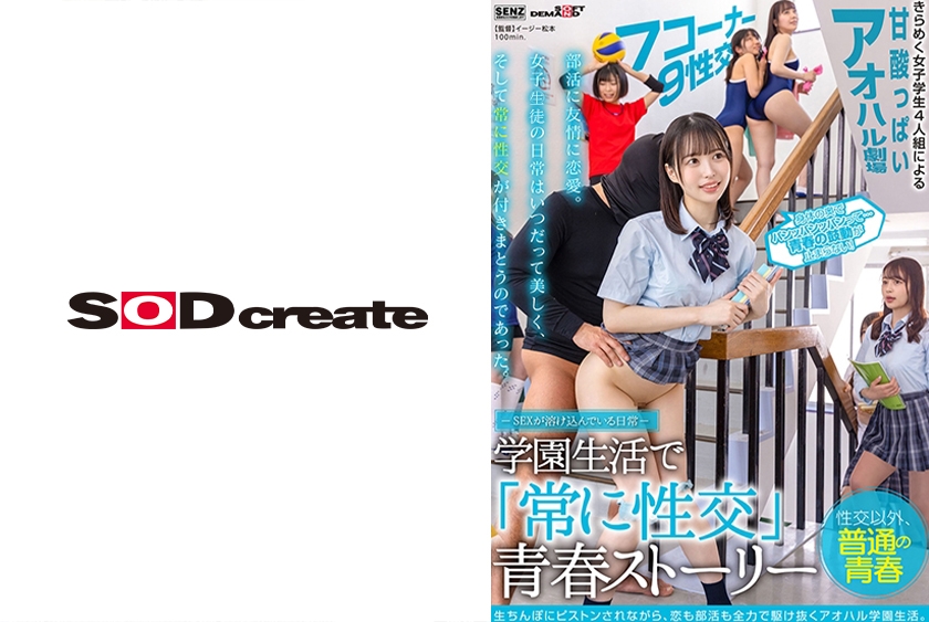 ―SEXが溶け込んでいる日常― 「常に性交」青春ストーリー 天馬ゆい 佐野なつ 高瀬りな 唯奈みつき