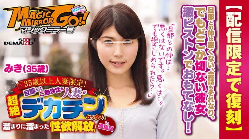 【配信限定で復刻】マジックミラー号 35歳以上人妻限定！旦那とはご無沙汰な人妻が超絶デカチンセックスで溜まりに溜まった性欲解放！in豊島区 みき(35歳)