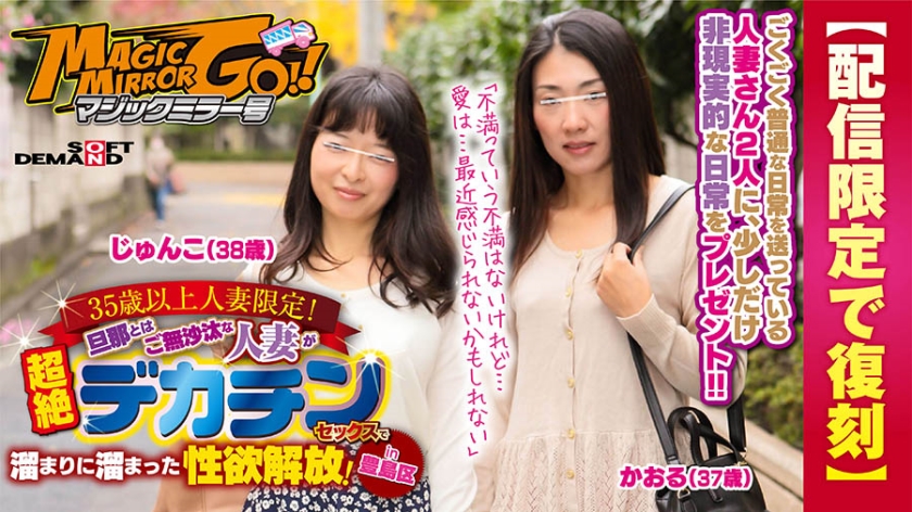 【配信限定で復刻】マジックミラー号 35歳以上人妻限定！旦那とはご無沙汰な人妻が超絶デカチンセックスで溜まりに溜まった性欲解放！in豊島区 かおる(37歳)じゅんこ(38歳)