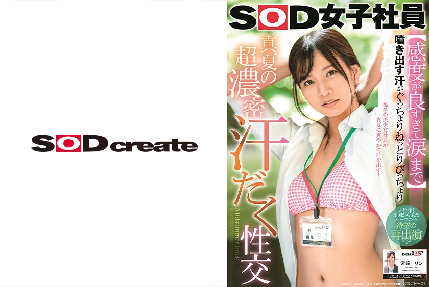 【感度が良すぎて涙まで】 噴き出す汗がぐっちょりねっとりびっちょり 真夏の超濃密汗だく性交 SOD女子社員 宮崎リン